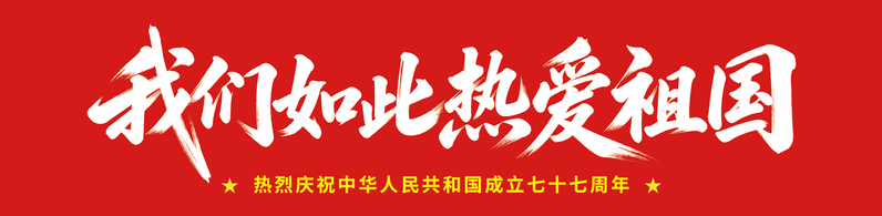 庆祝国庆